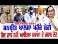 Download Lagu briking News | ਮਨਪ੍ਰੀਤ ਖਾਲਸਾ ਪਹੁੰਚੇ ਮੋਗੇ ਸ਼ਿਵਮ ਨਾਥ ਸਵਾਲਾਂ ਦੇ ਜਵਾਬ ਦੇਣ ਨਹੀਂ ਆਏ | Punjabi News Moga