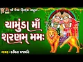 Download Lagu Chamunda Maa Sharnam Mamah | Lyrical | Ruchita Prajapti | Gujarati Devotional Dhun |