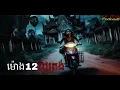 Download Lagu ម់ោង​ 12 ថ្ងៃត្រង់ |ol ma| រឿងខ្មោច#ដំណាលខ្មោច#Ghosts Stories Podcasts#horror#horrorstories#movie