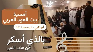 موشح بالذي أسكر من عرف اللمى   أداء كورال العرب دندنها