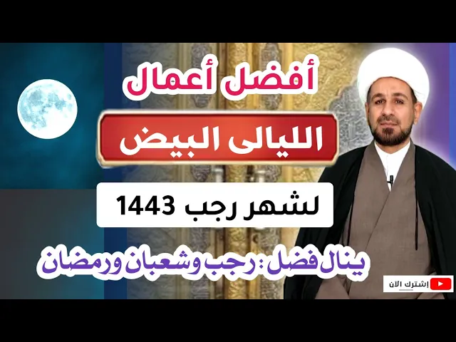 ⁣افضل أعمال (الليالي البيض) لشهر رجب 1443 هـ / ثوابها : ينال فضل شهر رجب وشعبان ورمضان