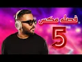 Download Lagu فصله مكس 5 | هما شيبون منك DJ WOW BOY 2023 النسخه الاصلية