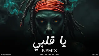 يا قلبي   ريمكس عربي بإحساس عميق وصوت يخطفك   دندنها