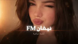 أغنية عراقية        خنت الكضه وياك عمره وحياته   بطيء   نيفان  دندنها
