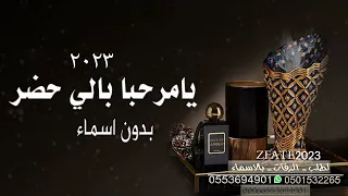 شيلة ترحيب بالضيوف  اه  لا ه  لا ب  ال ض ي وف   بدون اسماء   لطلب           دندنها