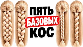 ❤️ 5 базовых кос. Хочешь научиться плести? Начни с этих!