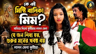 সুন্দরী ললন কন্যা মিম | Lalon Mela Kustia | যে জন শিষ্য হয়, গুরুর মনের খবর লয় | lalon song