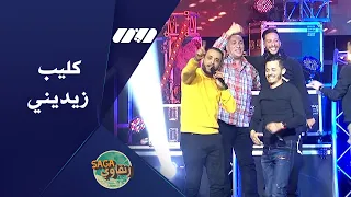 Cheb Wahid Zidini 3ich9ane Exclusive Television Lina الشاب وحيد زيديني عشقا 