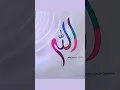 Download Lagu Elegant Allah Calligraphy | Arabic Islamic Art♥️ #AK