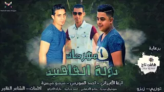 مهرجان دولة الفاقدين ايفا الايرانى احمد الصورص ميسو ميسرة 2018 