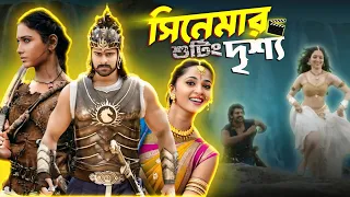 Baahubali Behind The Scenes | অবিশ্বাস্য শুটিং টেকনিক ও CGI-এর সত্যি কাহিনি  🫡 Bengali Explained