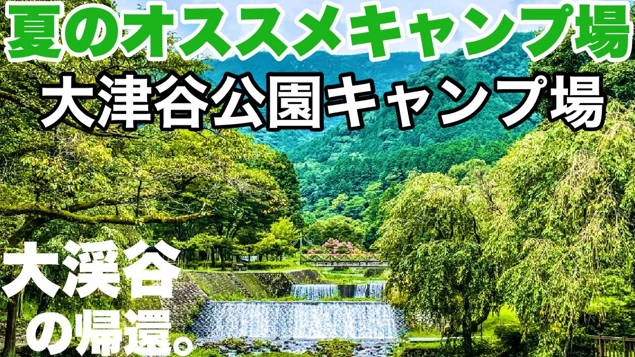 大津谷公園キャンプ場 無料キャンプ場から有料になって復活、岐阜オススメキャンプ場2021.8.23 ソロキャンプ 썸네일