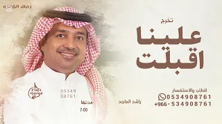 توته علينا اقبلت   راشد الماجد   اغنية تخرج جديد      حصريا       للطلب  دندنها