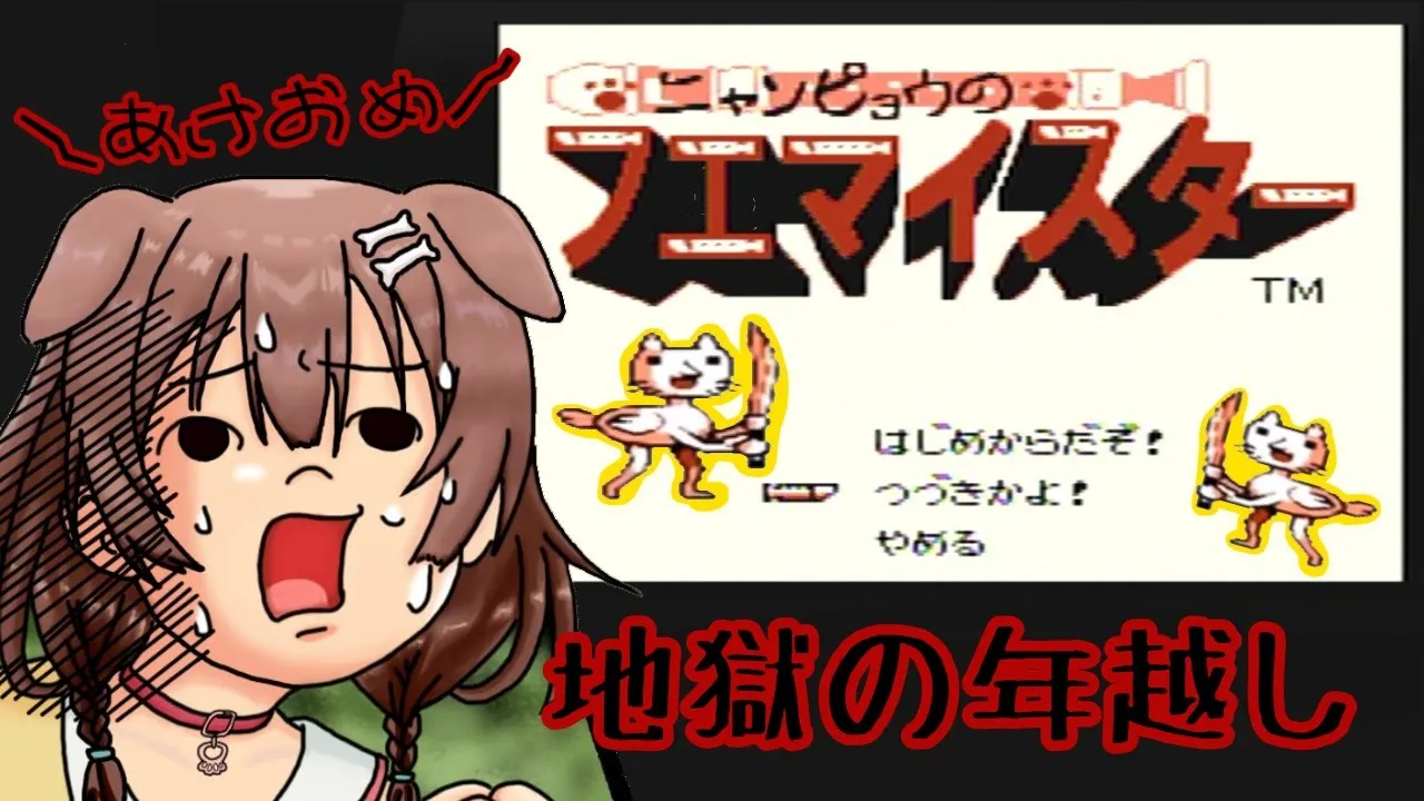 【謎の耐久(続編）】年末ホロライブ見ながら一人でニャンピョウ、クリアまで眠れまてん！！！【戌神ころね/ホロライブ】