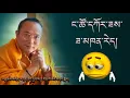 Lagu དྲན་ཤེས་བག་ཡོད་སྒོ་ནས་ཆོས་རྣམ་དག་སྒྲུབ་དགོས།🙏🙏🙏🙏#buddhist