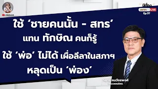 วิสุทธิ์: ใช้ ‘ชายคนนั้น-สทร’ แทน ทักษิณ คนก็รู้ ใช้ ‘พ่อ’ ไม่ได้ เผื่อลีลาในสภาฯ หลุดเป็น ‘พ่อง’