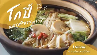 1Eatout | อาหารเช้าที่ร้านโกปี๊ และไอเทมลับ มังคุดคัด ที่เดียวในประเทศไทย นครศรีธรรมราช [CC]