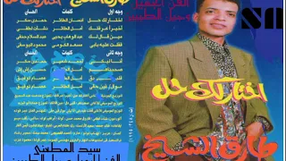 طارق الشيخ اخيرا عرفتك كلمات امل الطائر الحان نشأت لطفى توزيع مدحت عبد السميع انتاج شركه ابن الخطيب 