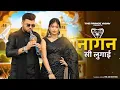 Nagan Si Lugai | नागन सी लुगाई | Official Video | Farmani Naaz | Tera Balam Chota | Hema |Naaz Music
