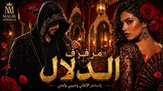 مرفرف الدلال                                         دندنها