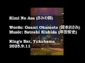 きみの朝/岸田智史cover [Kimi No Asa/Cover of Satoshi Kishida] @King's Bar in Yokohama, 2025.9.11