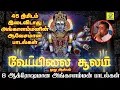 Download Lagu வேப்பிலை சூலம் Juke Box | Veppilai Soolam | சக்தி சண்முகராஜா | Sakthi Shanmugaraja