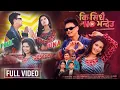 Download Lagu Ki Sidai No Vandeu - Paul Shah Juna Biswakarma Ft. Chabiraj Sunar Shanti Shree Pariyar New Song 2082