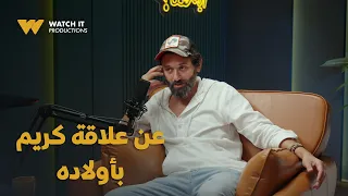فضفضت أوي عن علاقة كريم محمود عبد العزيز بأولاده 