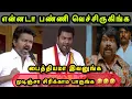 Download Lagu Don't miss the naughty incident 😆😂👌 | TVK TROLL | VIJAY TROLL | AADHAV ARJUNA | BUSSY ANAND