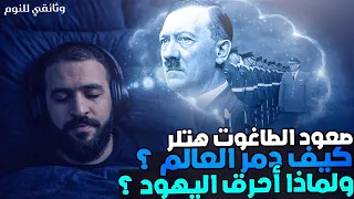 ألمانيا النازية كيف دمّر هتلر العالم ؟ وثائقي للنوم صاحب الصوت الدافئ الهادئ عبدالحميد خطاب