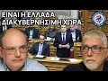 Είναι η Ελλάδα διακυβερνήσιμη χώρα; - Στο Μικρόφωνο