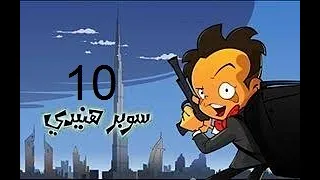 سوبر هنيدي الحلقة العاشرة 10 الجزء الاول سوبر هنيدي يواجه عفاريت البيت بيتك 