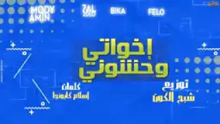 مهرجان حمو بيكا اخواتي وحشوني دندنها