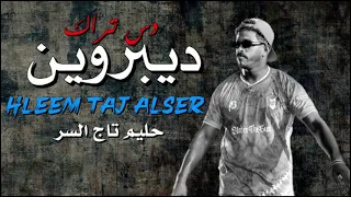 Hleem Taj Alser Lebron حليم تاج السر دس تراك ليبرون  Hleem Taj Alser Lebron حليم تاج السر دس تراك ليبرون