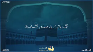 سورة الناس للشيخ خالد الجليل تلاوة جميلة  مكتوبة  دندنها
