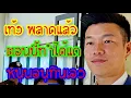 Download Lagu Teng denies being a 'scaffolding' member of Bhumjaithai Party, stating that if the MOA is violate...