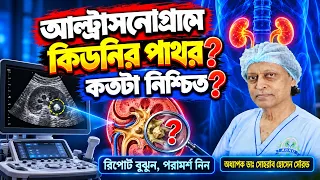 আল্ট্রাসনোগ্রামে কিডনির পাথর—কতটা নিশ্চিত? | Kidney Stone Diagnosis। হাসপাতাল