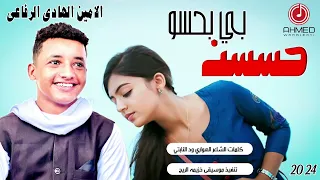 جديد 2024 الفنان الامين الهادي الرفاعي حسسن بي بحسو احمد ود العجل الصاردي 