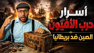 قرن الإذلال فى الصين   حرب بريطانيا والصين من أجل تجاره الافيون دندنها