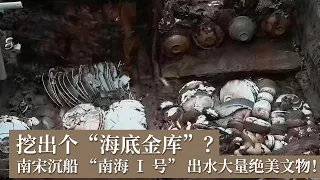 ​挖出个"海底金库"？南宋沉船 "南海 Ⅰ 号" 出水数万件文物 金器 瓷器 罐盖层层叠叠 船主到底是富可敌国的南宋巨商还是深藏不露的皇亲国戚？《探索·发现》考古零距离（2） |  中华国宝
