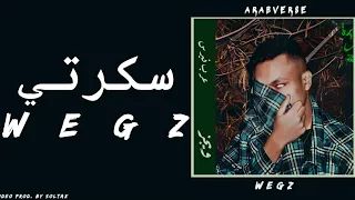                          ويجز   سكرتي  كلمات  دندنها