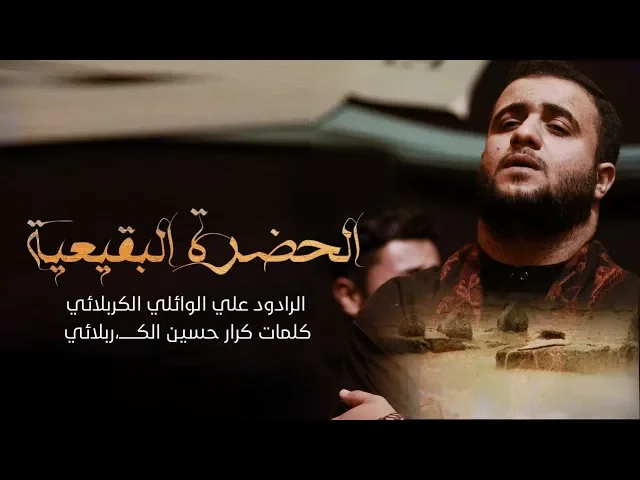 ⁣الحضرة البقيعية | علي سعيد الوائلي