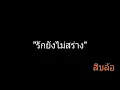 รักยังไม่สร่าง | สิบล้อ