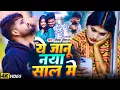 Download Lagu #Video - ये जानू नया साल में | Deewana Deewana Sad New Year | Janu Naya Sal Me Hamara Se Mile Aiha
