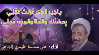 نعم سيدي نعم مالك ومالي مديح علي محمد سليمان البرعي جديد 