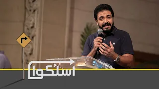 السلوك والانقياد من الروح القدس أسلكوا حسام حشمت إجتماع الشباب الجمعة 9 7 2021 