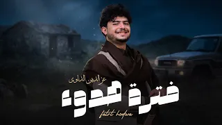 عزالدين الداوي   فترة هدوء     حصري          دندنها