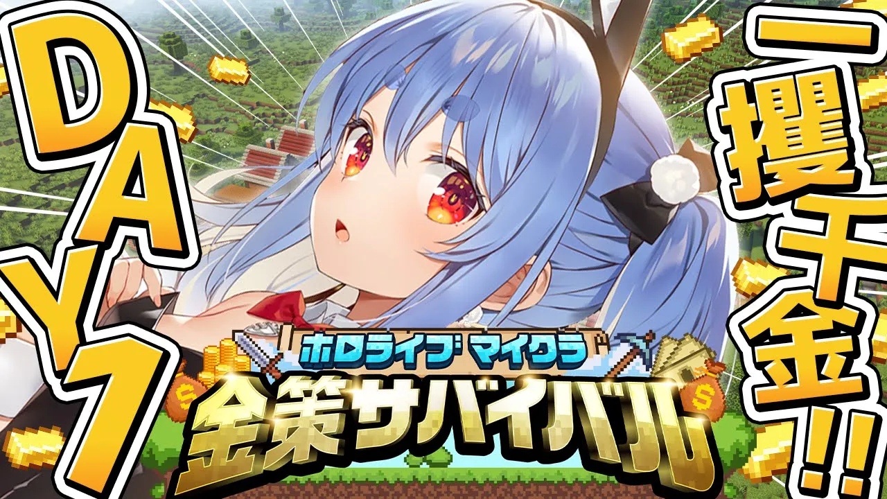 【Minecraft】#ホロ金策サバイバル 1日目！お金持ちになるぞ！ぺこ！【ホロライブ/兎田ぺこら】