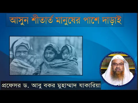 আসুন শীতার্ত মানুষের পাশে দাড়াই