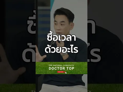 เวลาซื้อด้วยอะไร #doctortop #longevity